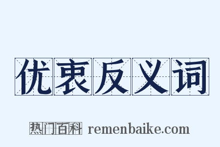 优衷反义词是什么意思的图片